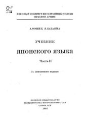 book Учебник японского языка. Часть II