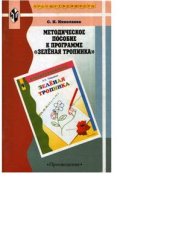 book Методическое пособие к программе Зеленая тропинка