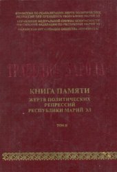 book Трагедия народа. Книга Памяти жертв политических репрессий. Том II