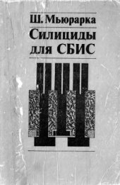 book Силициды для СБИС