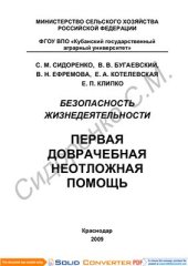 book Безопасность жизнедеятельности. Первая доврачебная неотложная помощь