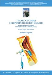 book Трахеостомия у нейрохирургических больных