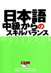 book Японский язык: баланс навыков на среднем уровне / 姫野昌子 日本語 中級からのスキルバランス ワークブック