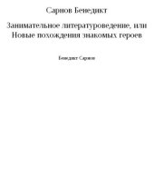 book Занимательное литературоведение, или Новые похождения знакомых героев