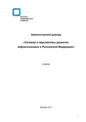 book Аналитический доклад. Условия и перспективы развития нефтегазохимии в Российской Федерации