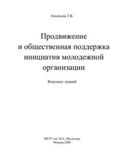 book Продвижение и общественная поддержка инициатив молодежной организации