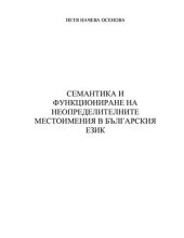 book Семантика и функциониране на неопределителните местоимения в българския език