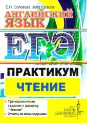 book ЕГЭ. Английский язык. Практикум. Чтение