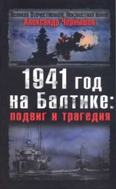 book 1941 год на Балтике. Подвиг и трагедия