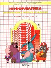 book Информатика. 2 класс. Информатика в играх и задачах. Часть 1-2