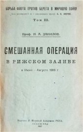 book Смешанная операция в Рижском заливе в июне - августе 1916 г