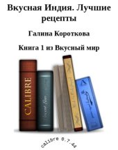 book Вкусная Индия. Лучшие рецепты