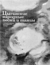 book Цыганские народные песни и танцы. В сопровождении семиструнной гитары