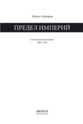 book Предел Империй. Статьи и выступления 2009-2012