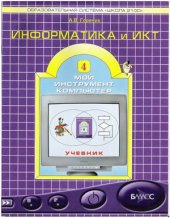 book Информатика и ИКТ. Мой инструмент компьютер. 4 класс