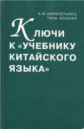 book Ключи к Учебнику китайского языка