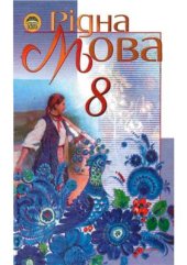 book Рідна мова. 8 клас