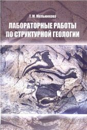 book Лабораторные работы по структурной геологии