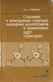 book Строение и электронная структура аморфных диэлектриков в кремниевых МДП структурах