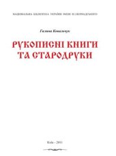 book Рукописні книги та стародруки