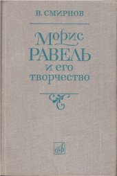 book Морис Равель и его творчество: Монография