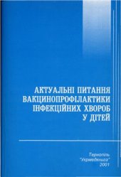 book Актуальні питання вакцинопрофілактики інфекційних хвороб у дітей