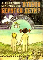 book Откуда берутся дети?