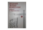 book Япония эпохи Коидзуми: оценки и перспективы
