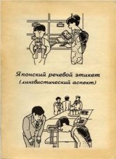 book Японский речевой этикет (лингвистический аспект)