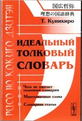 book Идеальный толковый словарь (Рисо но кокуго дзитэн)