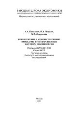 book Конкурентные и административные процедуры в государственных закупках: анализ кейсов