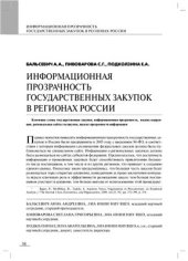 book Информационная прозрачность государственных закупок в регионах России