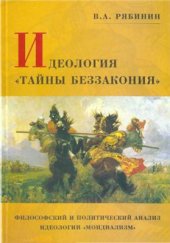 book Идеология тайны беззакония. Философский и политический анализ идеологии мондиализм