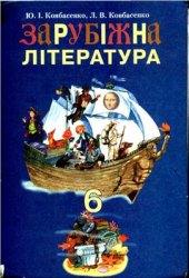 book Зарубіжна література. 6 клас