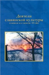 book Деятели славянской культуры в неволе и о неволе. XX век