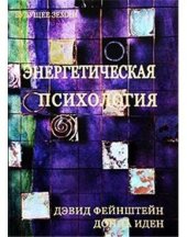 book Энергетическая психология