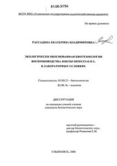 book Экологически обоснованная биотехнология воспроизводства Hirudo Medicinalis L. в лабораторных условиях