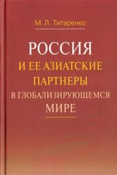 book Россия и ее азиатские партнеры в глобализирующемся мире. Стратегическое сотрудничество: проблемы и перспективы