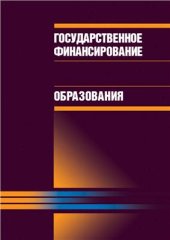 book Государственное финансирование высшего профессионального образования