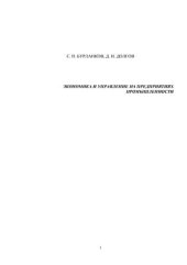 book Экономика и управление на предприятиях промышленности