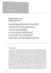 book Экономический анализ структур управления трансакциями в государственном секторе на примере Минэкономразвития РФ