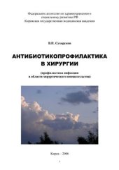 book Антибиотикопрофилактика в хирургии (профилактика инфекции в области хирургического вмешательства)