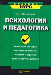 book Психология и педагогика. Краткий курс