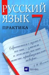 book Русский язык. Практика. 7 класс