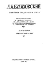 book Вибрані праці (у 5 т.; 1975-1983). Том 2. Українська мова