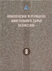 book Комплексная переработка минерального сырья Казахстана (состояние, проблемы, решения). В 10-ти т. Том 8. Экологические проблемы горно-металлургических производств