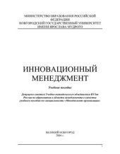 book Инновационный менеджмент