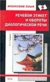 book Речевой этикет и обороты диалогической речи