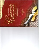 book Скрипкове виконавство: шлях від початківця до віртуоза