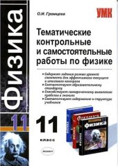 book Тематические контрольные и самостоятельные работы по физике. 11 класс